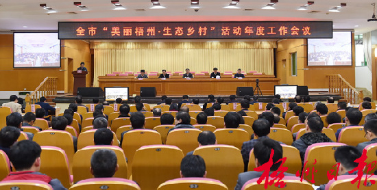 3月10日下午，市委、市政府召開全市“美麗梧州·生態鄉村”活動年度工作會議，市委書記、市人大常委會主任黃俊華在會上作動員部署講話。 孟亞西 攝
